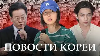 🇰🇷НОВОСТИ КОРЕИ | митинг ПРОТИВ лгбт | Мин Хи Джин ПОДСТАВИЛА V из BTS | внутренний отчет HYBE