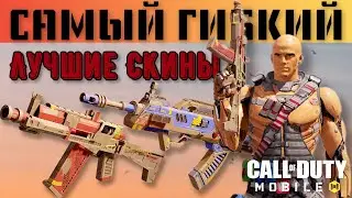 ЛУЧШИЕ СКИНЫ на ТЕКУЩИЙ МОМЕНТ. ПОКУПКА и ОБЗОР КОМПЛЕКТА САМЫЙ ГИБКИЙ CALL of DUTY MOBILE!