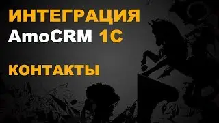 AmoCRM 1С. ИНТЕГРАЦИЯ С 1С ЧЕРЕЗ AmoCRM API - КОНТАКТЫ