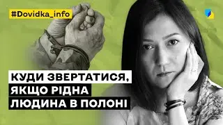 Куди звертатися, якщо рідна людина в полоні