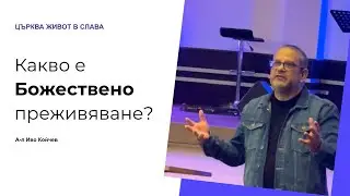 Какво е Божествено преживяване?  | А-л Иво Койчев | Църква Живот в Слава