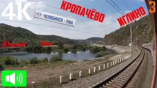 НА ПОЕЗДЕ по самому злополучному участку Куйбышевской жд. Кропачёво, Ерал, Аша, Иглино