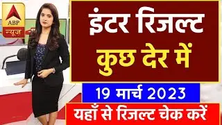 Bihar Board Inter Result Final Date 2023 || इंटर रिजल्ट कुछ देर में जारी || ऐसे चेक  करें रिजल्ट