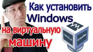 Как установить Windows на виртуальную машину VirtualBox