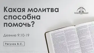 «Какая молитва способна помочь?» | Деяние 9:10-19 | Рягузов В.С.  30.08.24