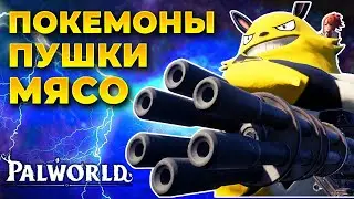 PALWORLD: ARK И ПОКЕМОНЫ С ПУШКАМИ