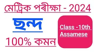 HSLC Final Exam 2024 Assamese Grammar 100% Common // Class -10th Important Assamese Grammar
