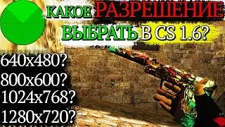 Какое разрешение экрана выбрать в CS 1.6