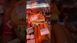 Белорусские продукты Минск Беларусь