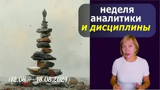 Любите порядок? Вам сюда! Прогноз на серединную декаду августа по Ба Цзы, Ци Мень и Феншуй (2024)