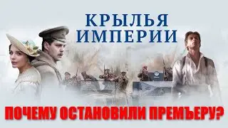 Крылья империи: почему была прервана премьера сериала в 2017 году?