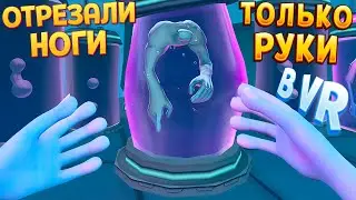 Я БЕЗ НОГ В ВР ( Outta Hand VR )