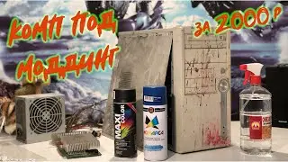Игровой компьютер за 2000 рублей / Моддинг корпуса ПК в стиле игры StarCaft 