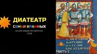 Диафильм "Сказка о мёртвой царевне и о семи богатырях" Часть 2