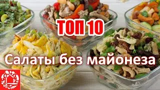 ТОП 10 салатов без майонеза на Новый год 2024! Самые популярные салаты на моем канале!