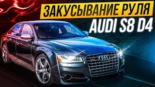 Закусывает руль \ Неисправности в рулевом управлении Audi S8 D4