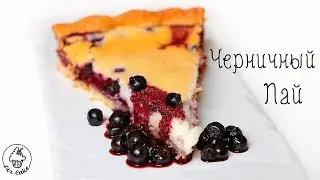 Ягодный ЧЕРНИЧНЫЙ ПИРОГ ♡ БЫСТРЫЙ и ВКУСНЫЙ рецепт