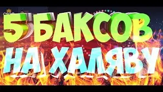 5 БАКСОВ НА ХАЛЯВУ?! ХАЛЯВА CS:GO! САМЫЙ ТОПОВЫЙ САЙТ!!!