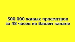500 000 просмотров за 48 часов на YouTube аналитика канала изнутри полный фарш