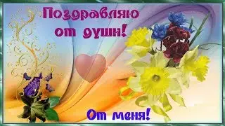 Футаж Поздравляю от души!🌹