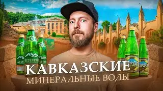 КАВКАЗСКИЕ МИНЕРАЛЬНЫЕ ВОДЫ - Кисловодск, Пятигорск, Ессентуки, Железноводск | Всё самое интересное!