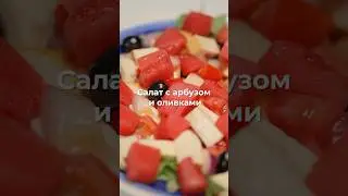 Салат с арбузом и оливками 🍉🫒  #рецепты