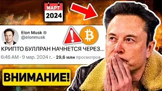 💥ПРИГОТОВЬТЕСЬ К САМОМУ БОЛЬШОМУ БЫЧЬЕМУ РЫНКУ В ИСТОРИИ КРИПТО В 2024 ГОДУ! ПЛАН ИЛОНА МАСКА! BTC