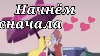 Стар и Том клип/Начнём сначала 💕💕