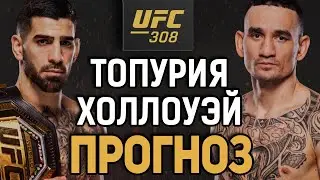 СНОВА СТАНЕТ ЧЕМПОМ?! Илия Топурия vs Макс Холлоуэй / Прогноз к UFC 308