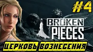 Broken Pieces - Полное прохождение на русском #4 - Церковь вознесения - Game