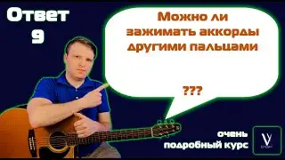 Можно ли зажимать аккорды другими пальцами? Отвечаю на вопросы подписчиков.