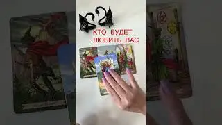 КАКОЙ МУЖЧИНА ПРИДЕТ В ВАШУ ЖИЗНЬ ⁉️Таро расклад 