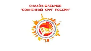 Онлайн-флешмоб 
