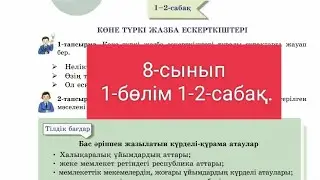 Қазақ тілі 8-сынып 1-бөлім 1-2-сабақ.