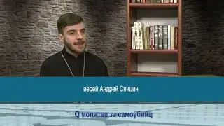 "Одним словом" о молитве за самоубийц