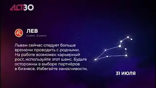 «Наш день»: 30 июля 2024