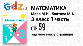 Задание внизу страницы 59 - Математика 3 класс 1 часть Моро