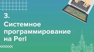 3. Системное программирование на Perl. Модульность | Технострим