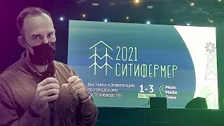 Выставка Ситифермер 2021 | Часть 1 | Hesi | GORSHKOFFTV | Живая зелень | Growerline