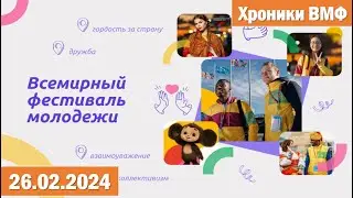 Разговоры о важном 26.02.2024.Тема: «Всемирный фестиваль молодёжи». «Хроники ВМФ в России».