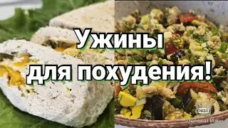 -32кг🔥/ Вкусная подборка ужинов🥗/Правильное питание🌿