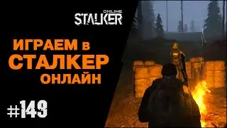 ИГРАЕМ в СТАЛКЕР ОНЛАЙН. 149 выпуск. Квест 