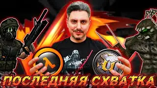 HALF-LIFE против UNREAL [ИСПОВЕДЬ ФАНБОЯ]