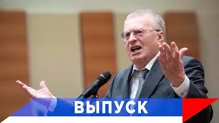 Жириновский: План Барбаросса снова подписан!