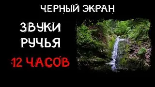 Звуки ручья  12 часов для сна и медитации  Шум Воды Музыка для сна и медитации | Черный экран