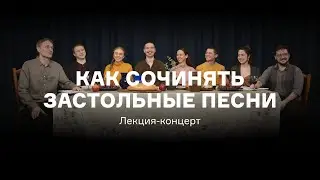 Как сочинять застольные песни: лекция-концерт Александра Маноцкова и «Петра Валентиновича»