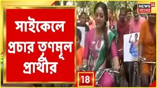 Ward Number 109-এ Cycle চালিয়ে প্রচার Trinamool প্রার্থী Ananya Banerjee-র