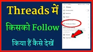 how to see profile follow you on threads app | threads app me kisko follow Kiya kaise pata kare