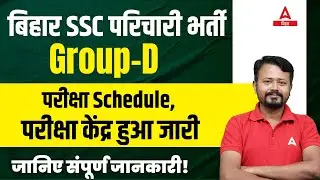 Bihar Parichari Group D Vacancy 2024 | BSSC EXAM DATE 2024 and परीक्षा केंद्र हुआ जारी