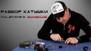 Разбор катушки 